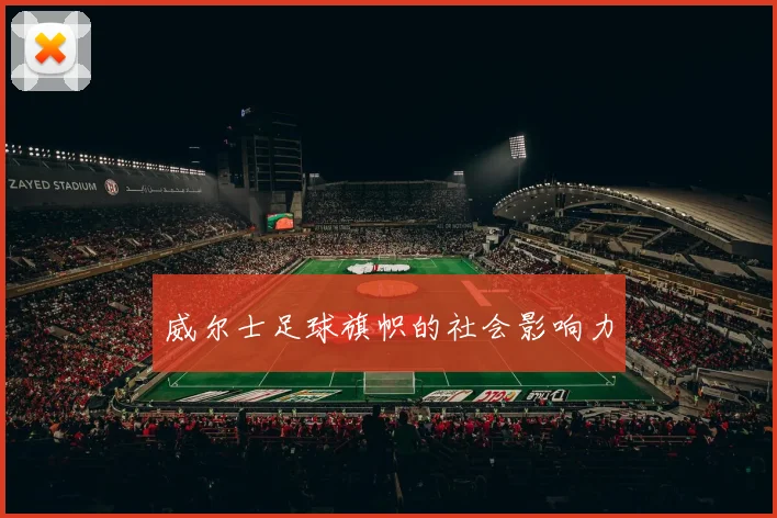 威尔士足球旗帜的社会影响力