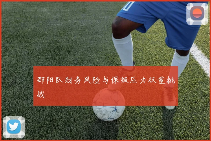 邵阳队财务风险与保级压力双重挑战