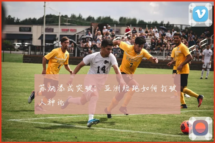 苏炳添式突破：亚洲短跑如何打破人种论