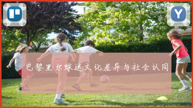 巴黎里尔球迷文化差异与社会认同