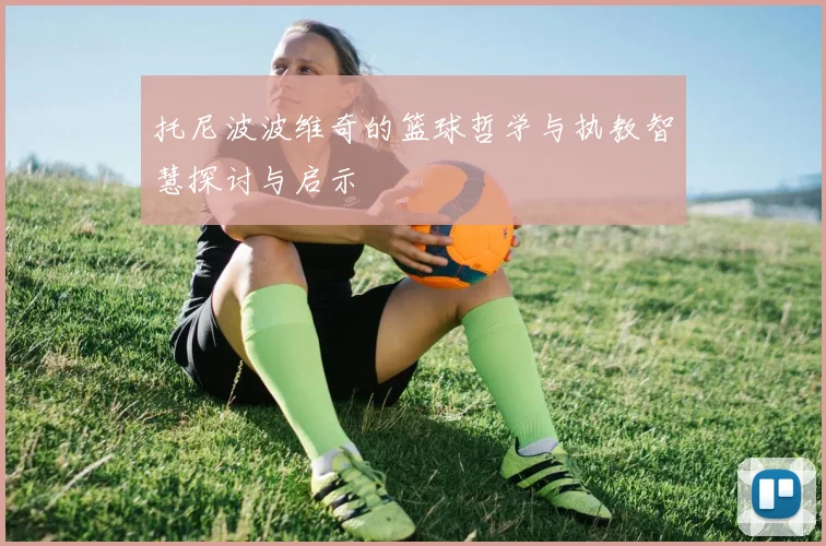 托尼波波维奇的篮球哲学与执教智慧探讨与启示