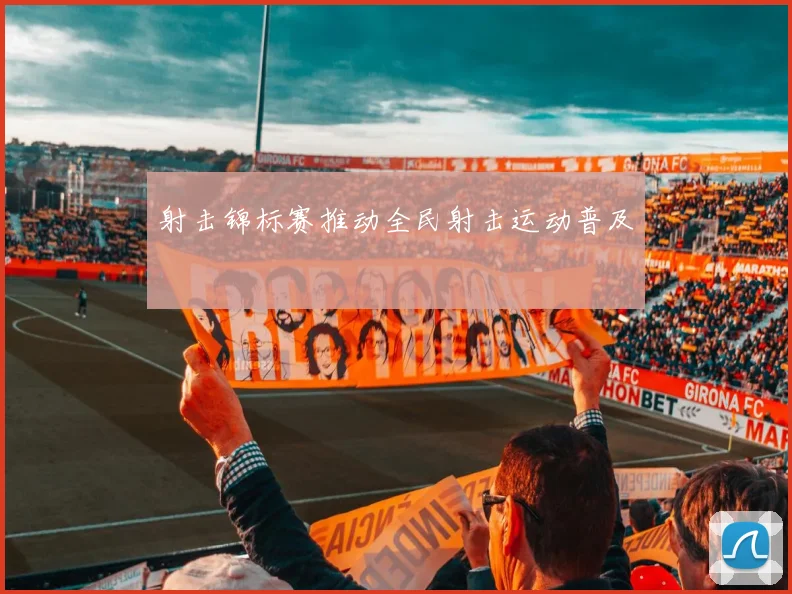 射击锦标赛推动全民射击运动普及