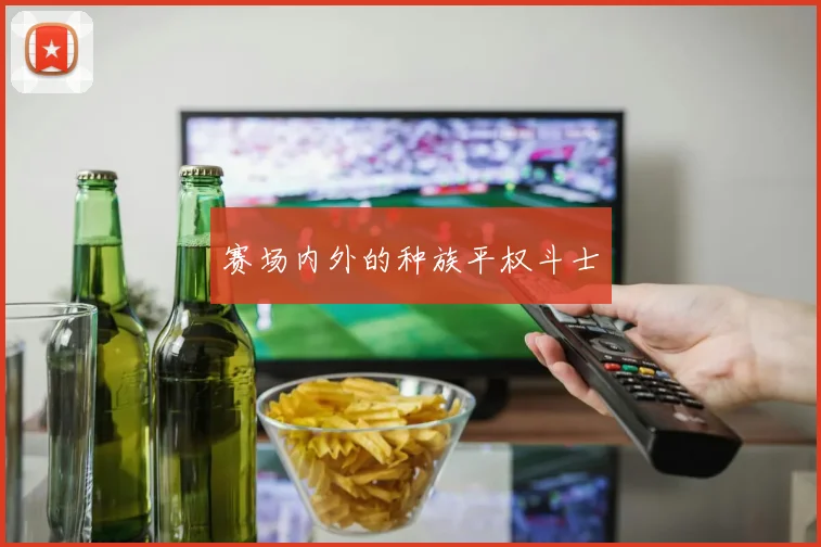 赛场内外的种族平权斗士