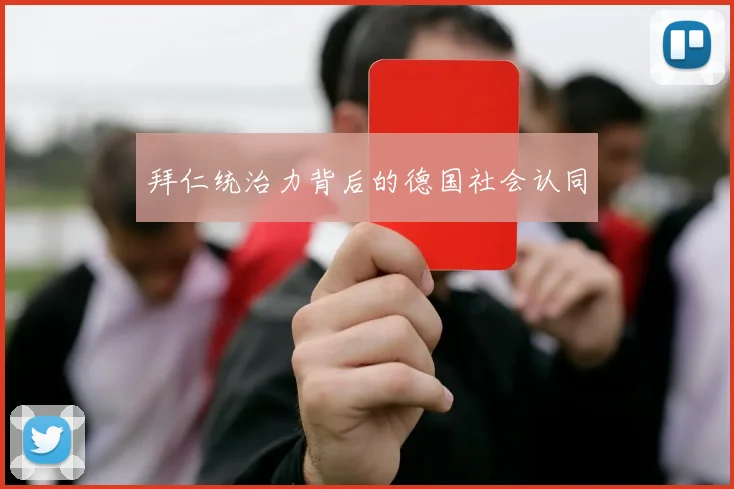 拜仁统治力背后的德国社会认同