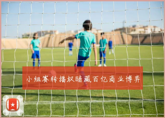 小组赛转播权暗藏百亿商业博弈