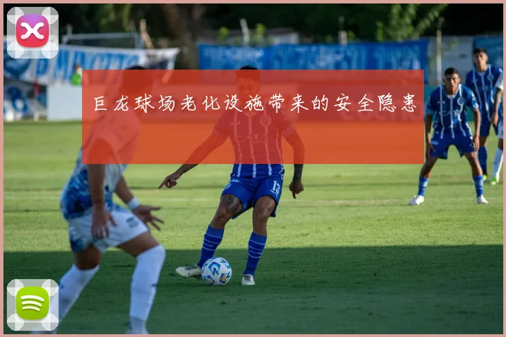 巨龙球场老化设施带来的安全隐患