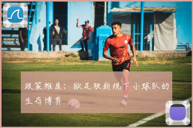 政策维度：欧足联新规下小球队的生存博弈