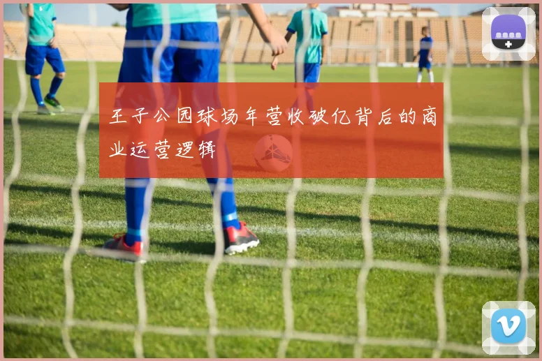 王子公园球场年营收破亿背后的商业运营逻辑