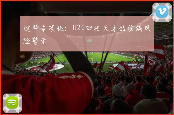 过早专项化：U20田径天才的伤病风险警示