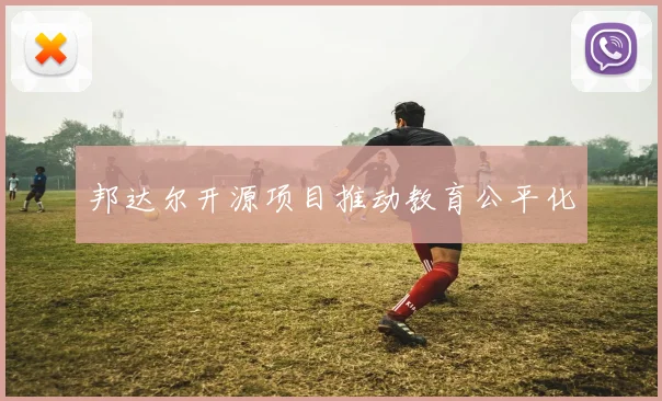 邦达尔开源项目推动教育公平化