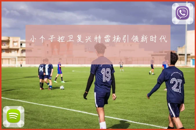 小个子控卫复兴特雷杨引领新时代
