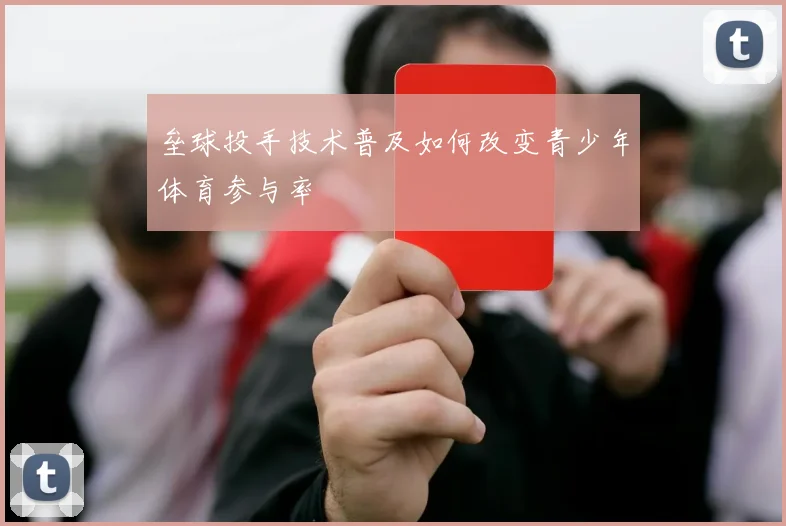垒球投手技术普及如何改变青少年体育参与率