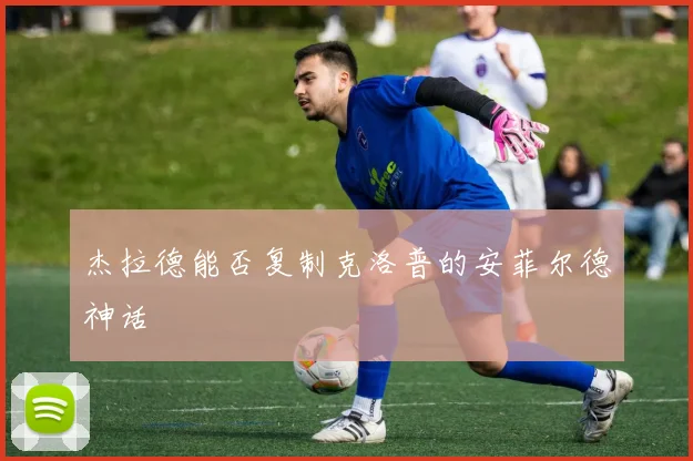 杰拉德能否复制克洛普的安菲尔德神话
