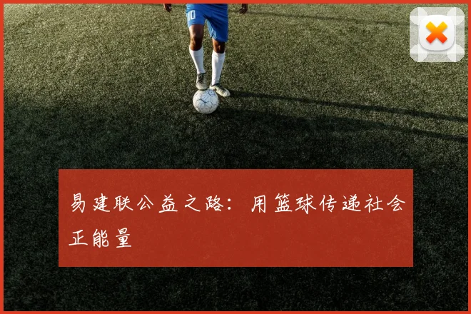 易建联公益之路：用篮球传递社会正能量
