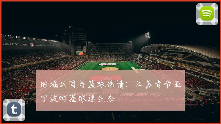 地域认同与篮球热情：江苏肯帝亚宁波町渥球迷生态