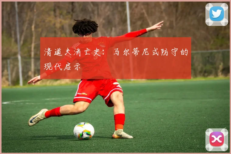 清道夫消亡史：马尔蒂尼式防守的现代启示