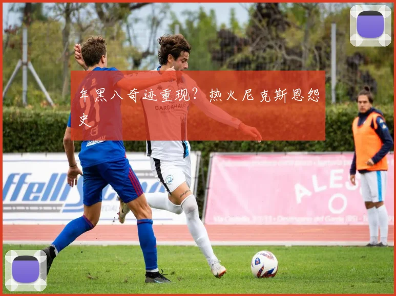 年黑八奇迹重现？热火尼克斯恩怨史