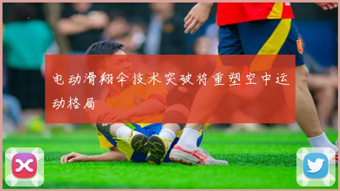 电动滑翔伞技术突破将重塑空中运动格局